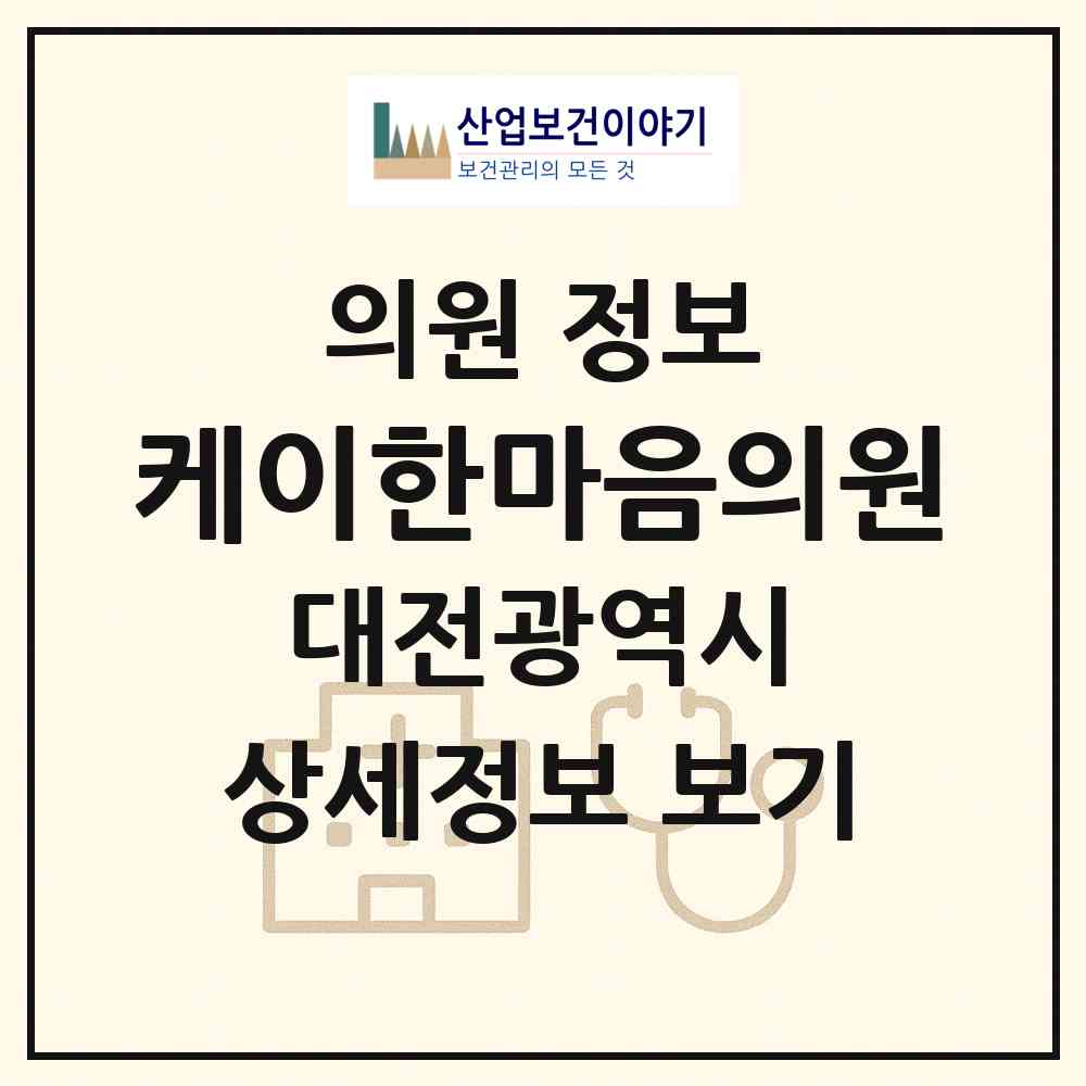 2026 케이한마음의원 (대전 유성구 진잠동)|의원|요양기관 정보