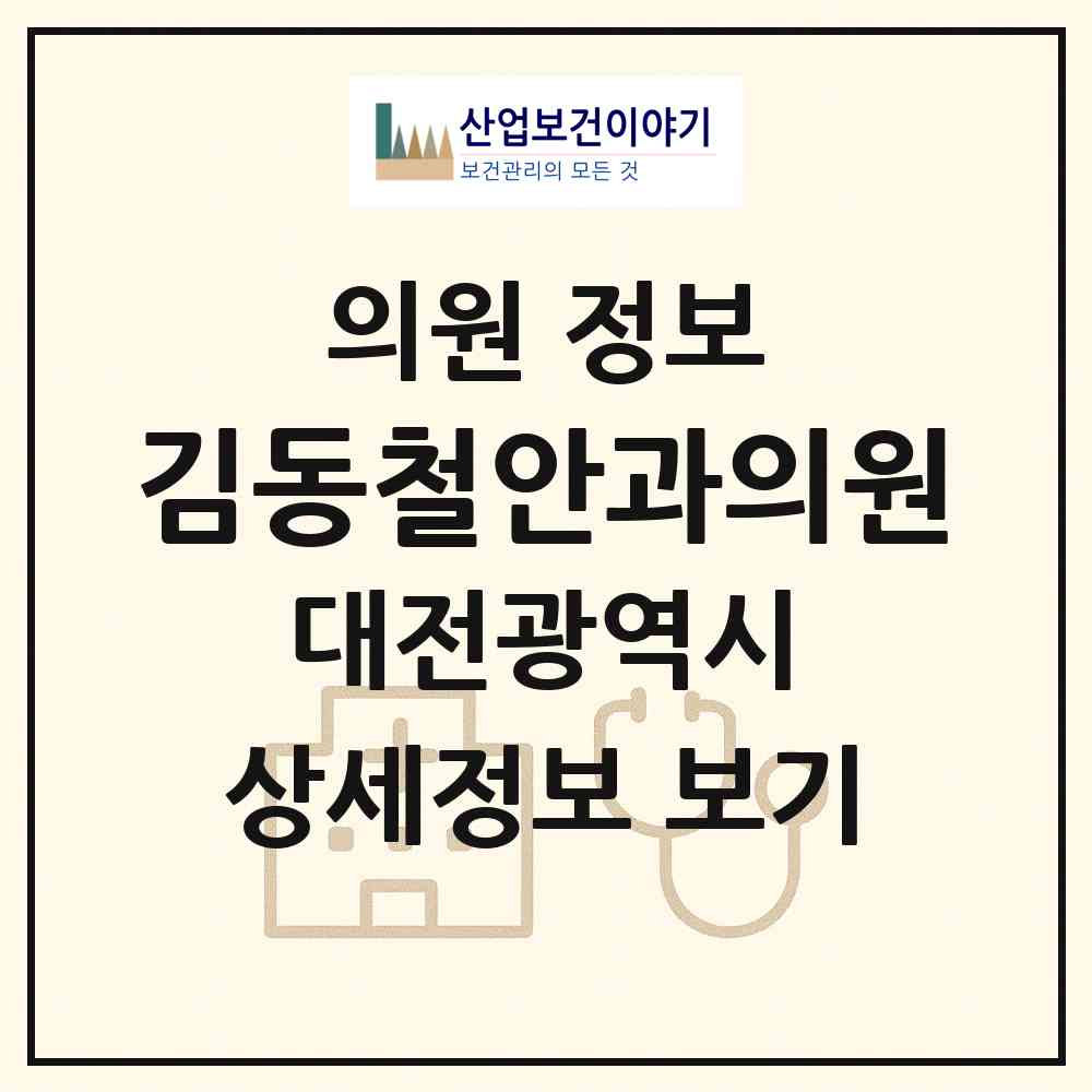 2026 김동철안과의원 (대전 유성구 관평동)|의원|요양기관 정보