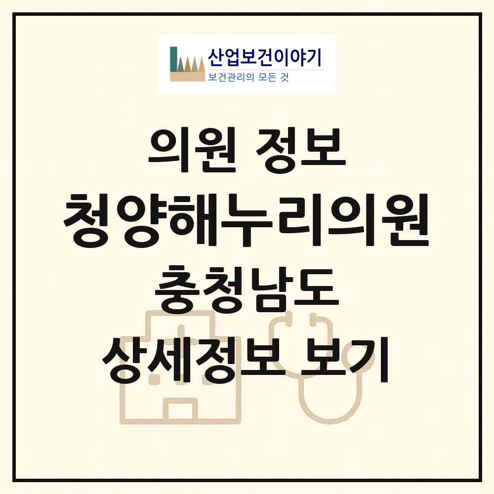 2026 청양해누리의원 (청양군 청양읍)|의원|요양기관 정보