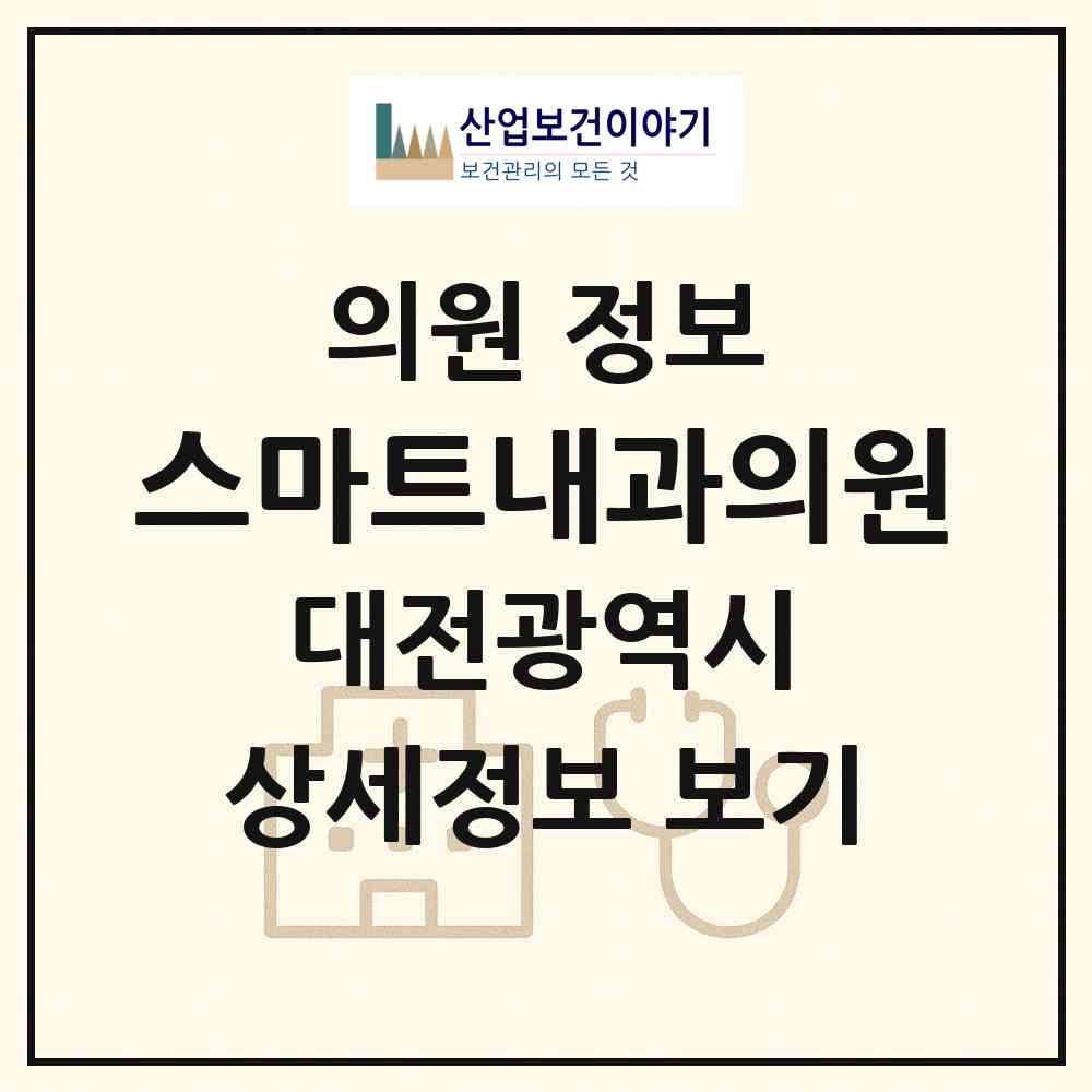 2026 스마트내과의원 (대전 유성구 관평동)|의원|요양기관 정보