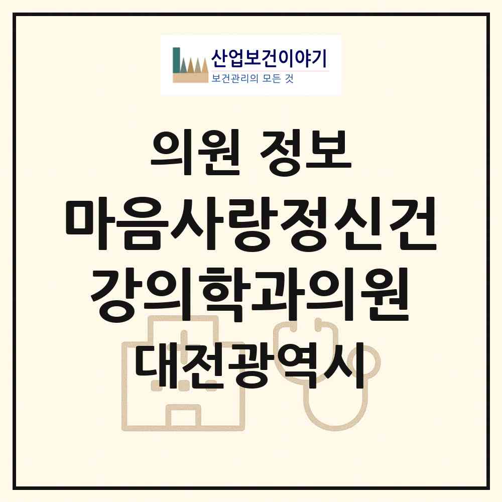 2026 마음사랑정신건강의학과의원 (대전 서구 둔산1동)|의원|요양기관 정보