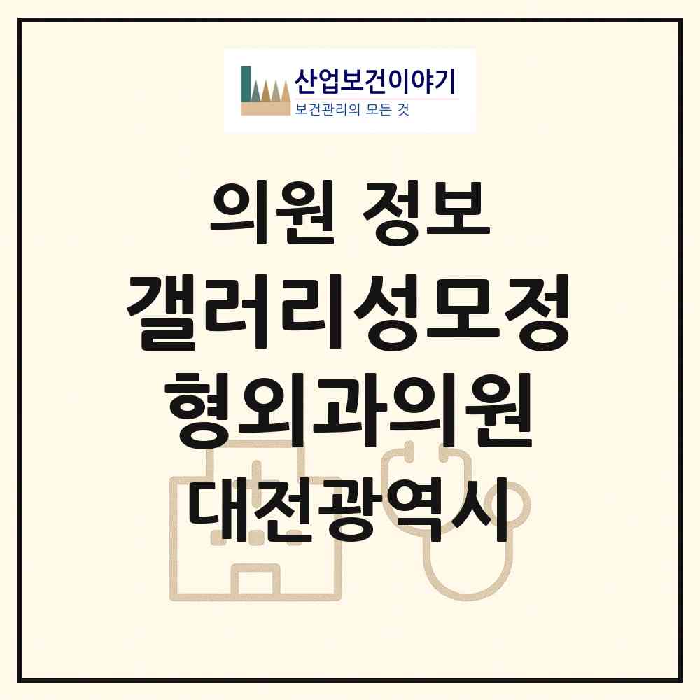 2026 갤러리성모정형외과의원 (대전 서구 둔산2동)|의원|요양기관 정보