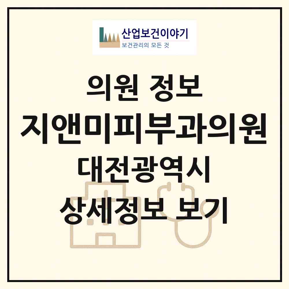 2026 지앤미피부과의원 (대전 중구 오류동)|의원|요양기관 정보