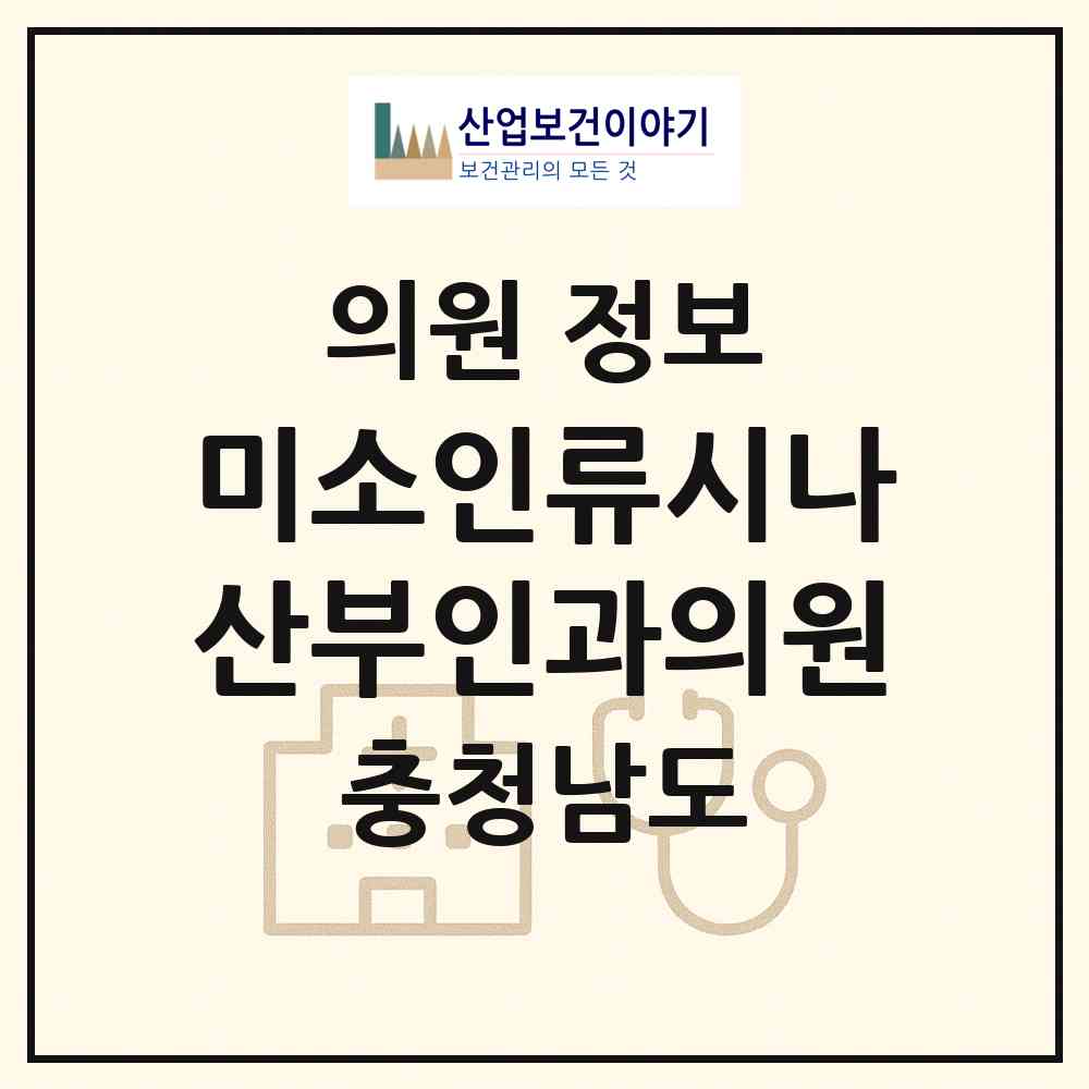 2026 미소인류시나산부인과의원 (천안시 쌍용3동)|의원|요양기관 정보