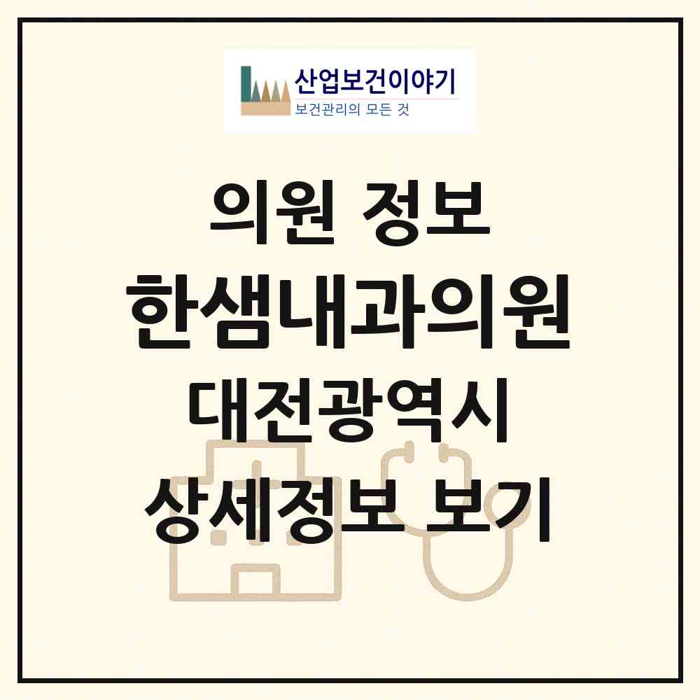 2026 한샘내과의원 (대전 유성구 온천2동)|의원|요양기관 정보