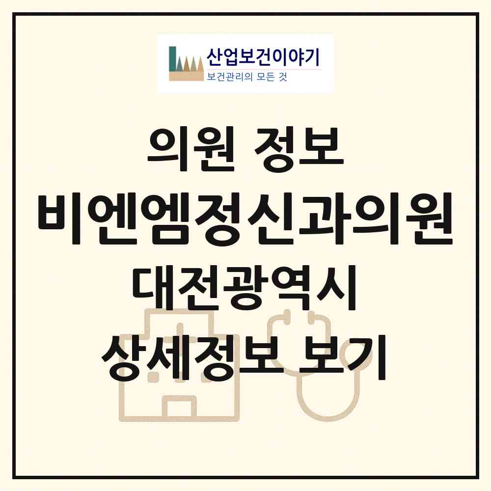 2026 비엔엠정신과의원 (대전 대덕구 송촌동)|의원|요양기관 정보