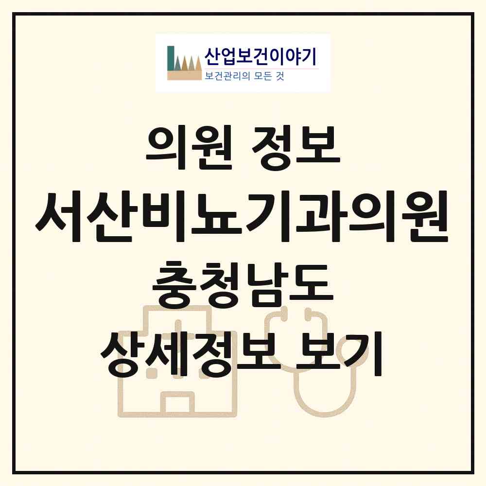 2026 서산비뇨기과의원 (서산시 동문2동)|의원|요양기관 정보