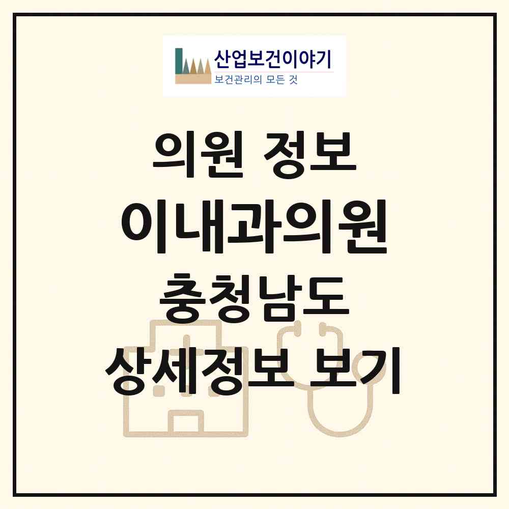 2026 이내과의원 (논산시 연무읍)|의원|요양기관 정보