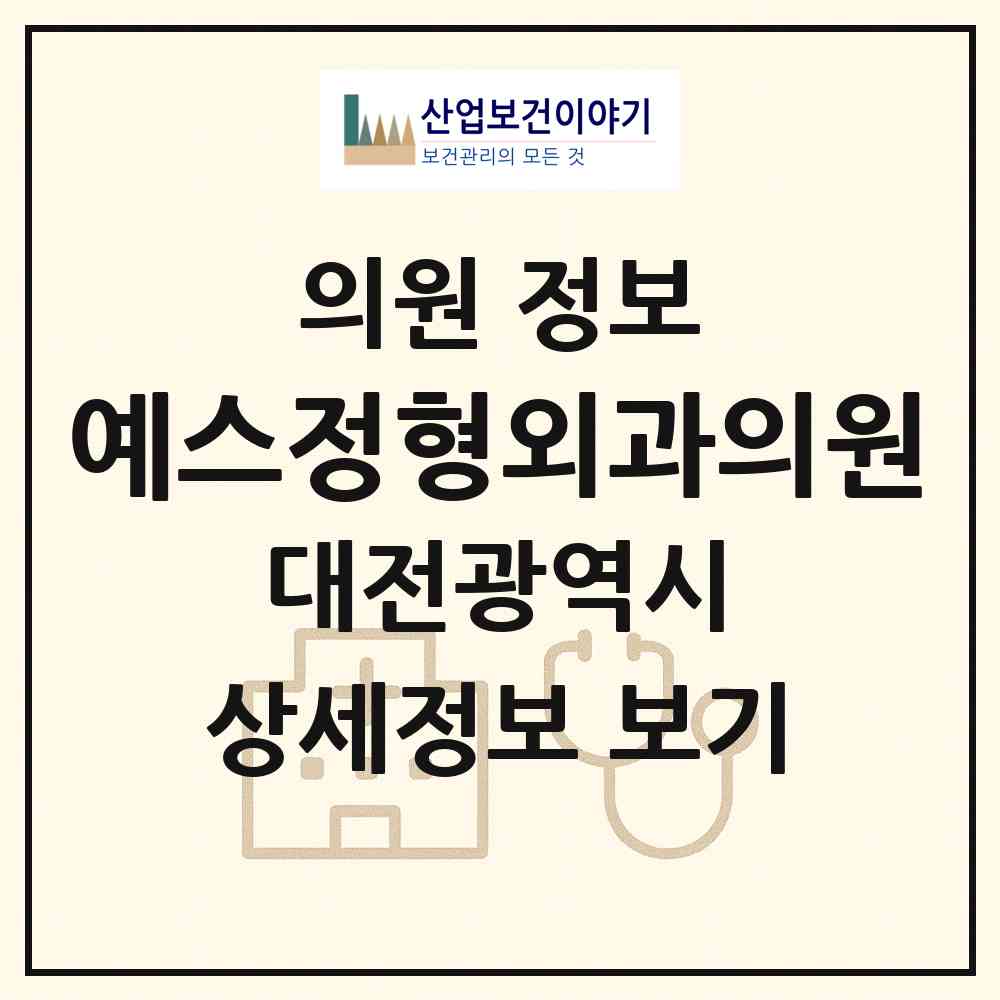 2026 예스정형외과의원 (대전 동구 효동)|의원|요양기관 정보