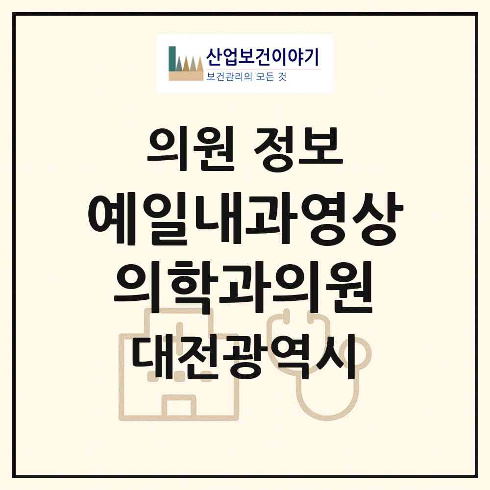 2026 예일내과영상의학과의원 (대전 대덕구 신탄진동)|의원|요양기관 정보