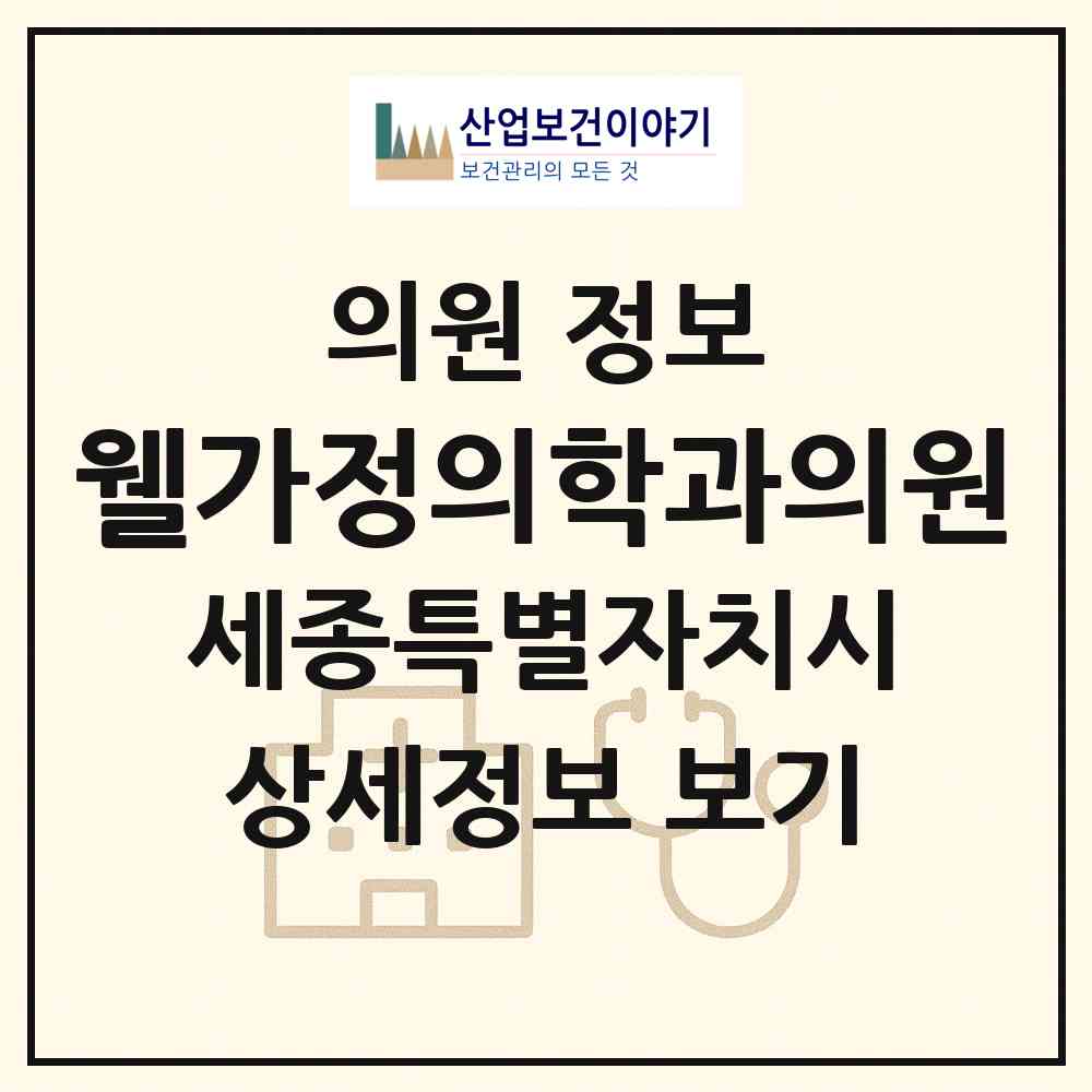 2026 웰가정의학과의원 (세종 세종시 조치원읍)|의원|요양기관 정보