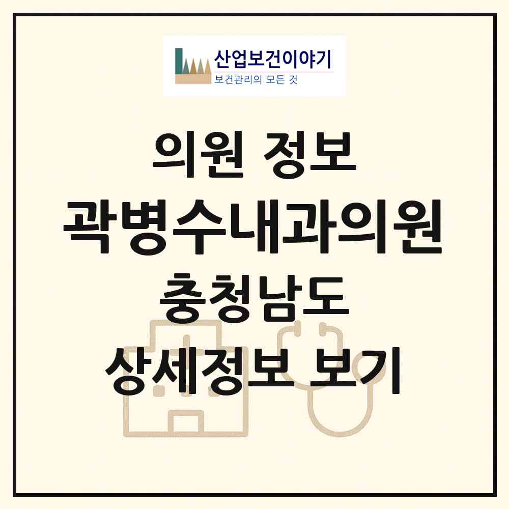 2026 곽병수내과의원 (천안시 신방동)|의원|요양기관 정보