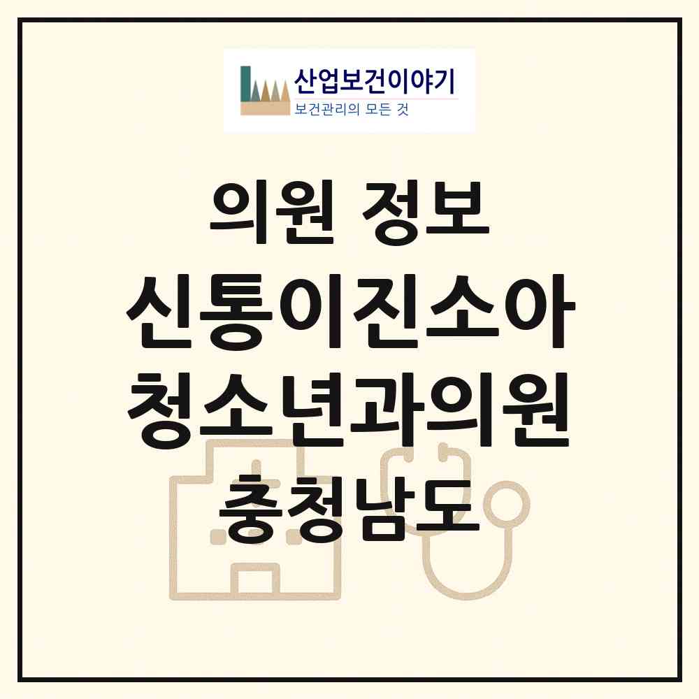 2026 신통이진소아청소년과의원 (천안시 신방동)|의원|요양기관 정보