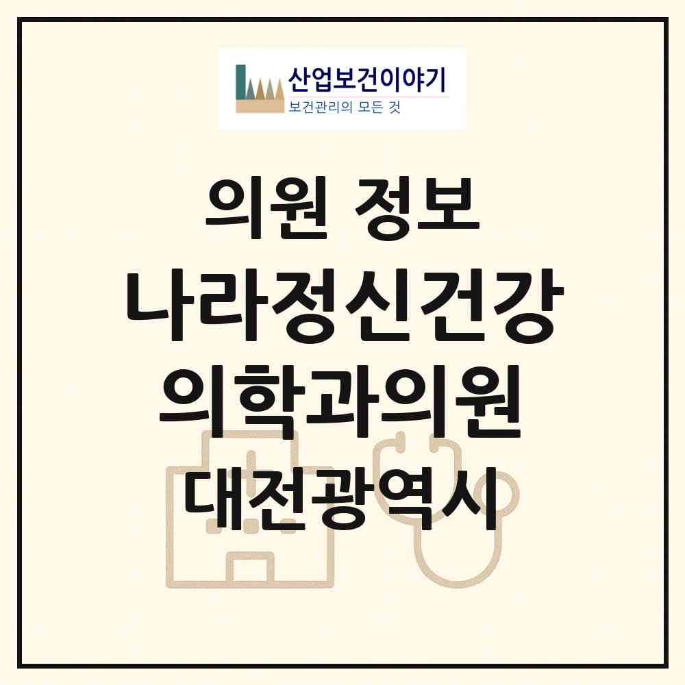 2026 나라정신건강의학과의원 (대전 유성구 온천1동)|의원|요양기관 정보