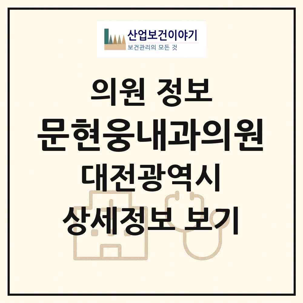 2026 문현웅내과의원 (대전 대덕구 석봉동)|의원|요양기관 정보