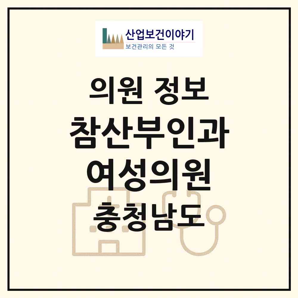 2026 참산부인과여성의원 (홍성군 홍성읍)|의원|요양기관 정보