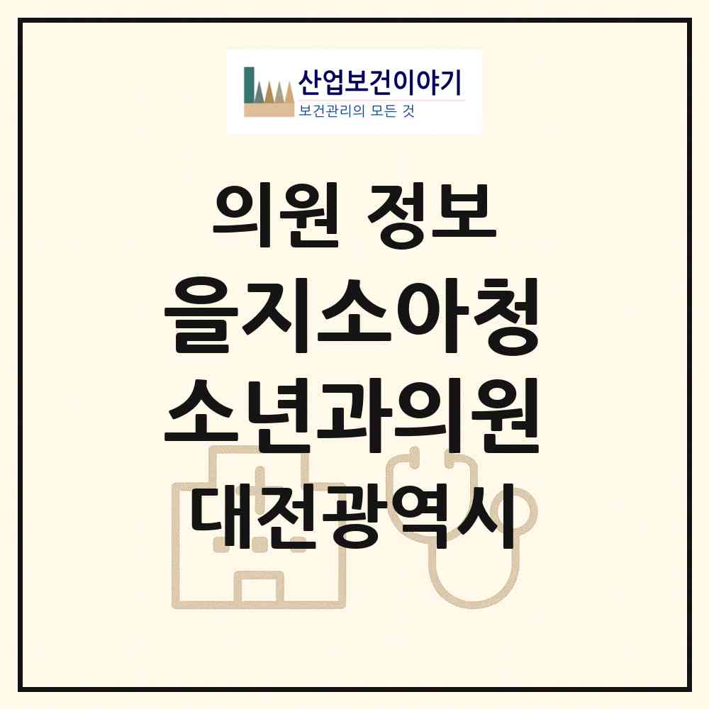 2026 을지소아청소년과의원 (대전 중구 중촌동)|의원|요양기관 정보