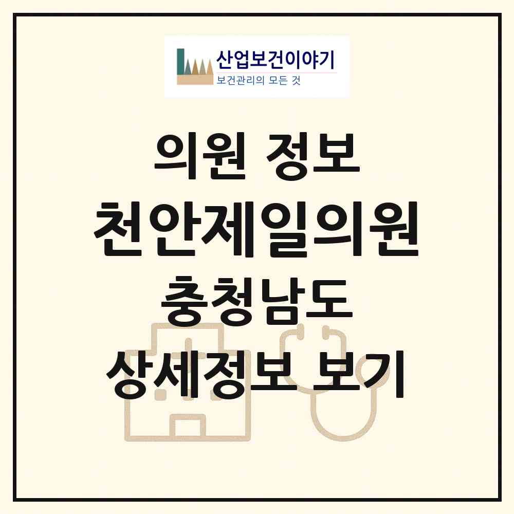 2026 천안제일의원 (천안시 청룡동)|의원|요양기관 정보
