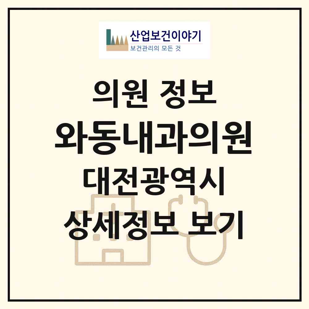 2026 와동내과의원 (대전 대덕구 회덕동)|의원|요양기관 정보