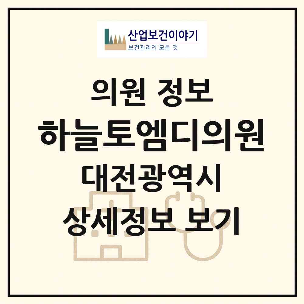 2026 하늘토엠디의원 (대전 서구 탄방동)|의원|요양기관 정보