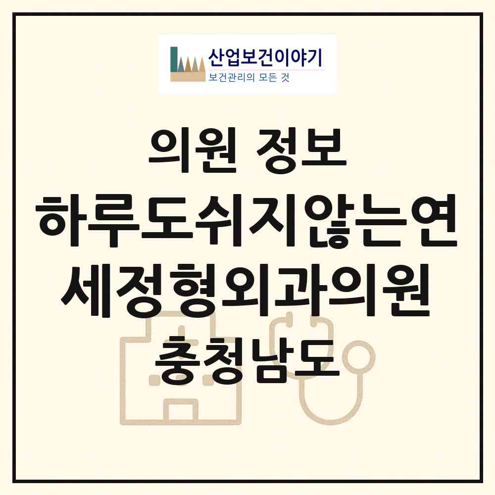 2026 하루도쉬지않는연세정형외과의원 (천안시 쌍용1동)|의원|요양기관 정보