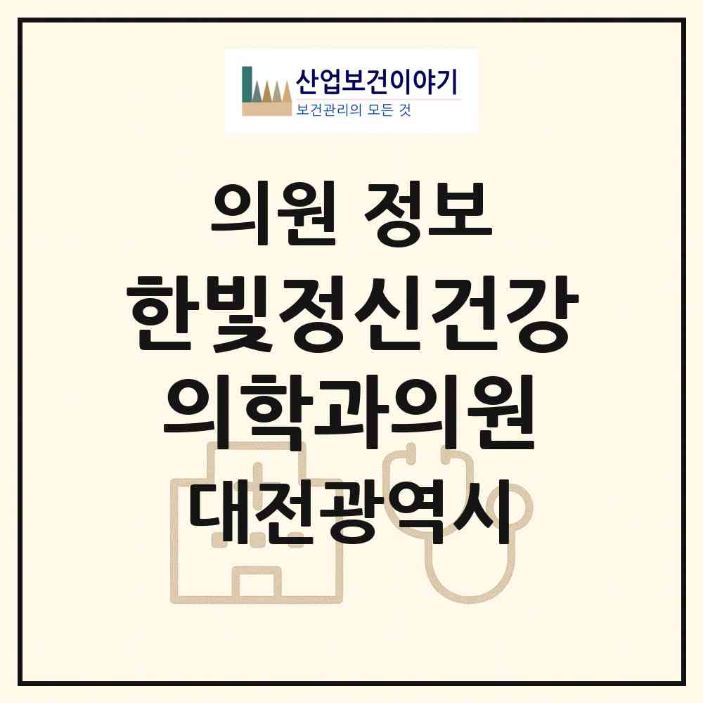 2026 한빛정신건강의학과의원 (대전 대덕구 신탄진동)|의원|요양기관 정보