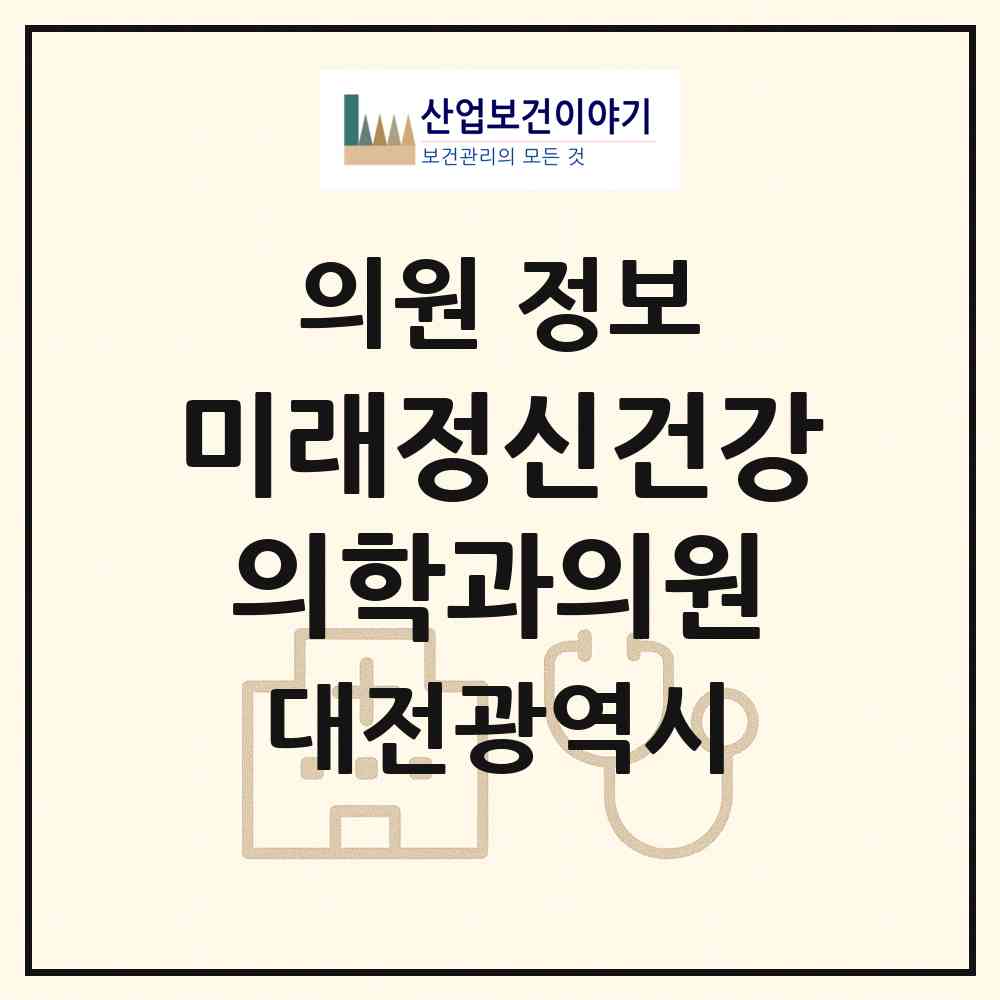 2026 미래정신건강의학과의원 (대전 대덕구 중리동)|의원|요양기관 정보