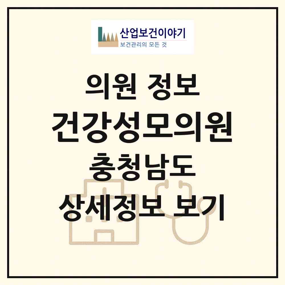 2026 건강성모의원 (홍성군 홍성읍)|의원|요양기관 정보