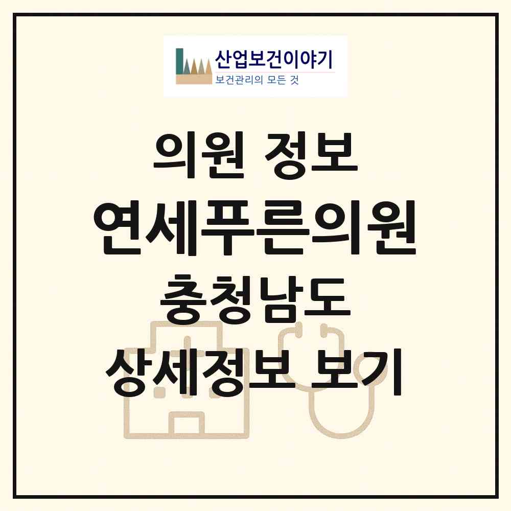 2026 연세푸른의원 (논산시 취암동)|의원|요양기관 정보