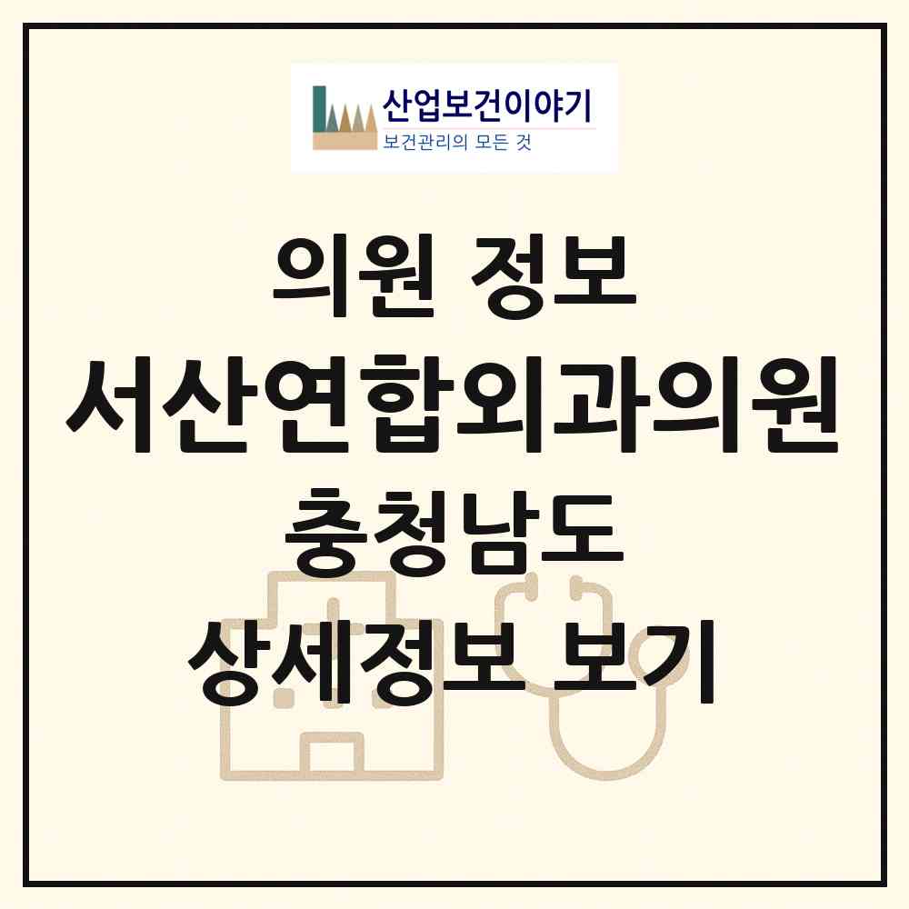 2026 서산연합외과의원 (서산시 동문2동)|의원|요양기관 정보