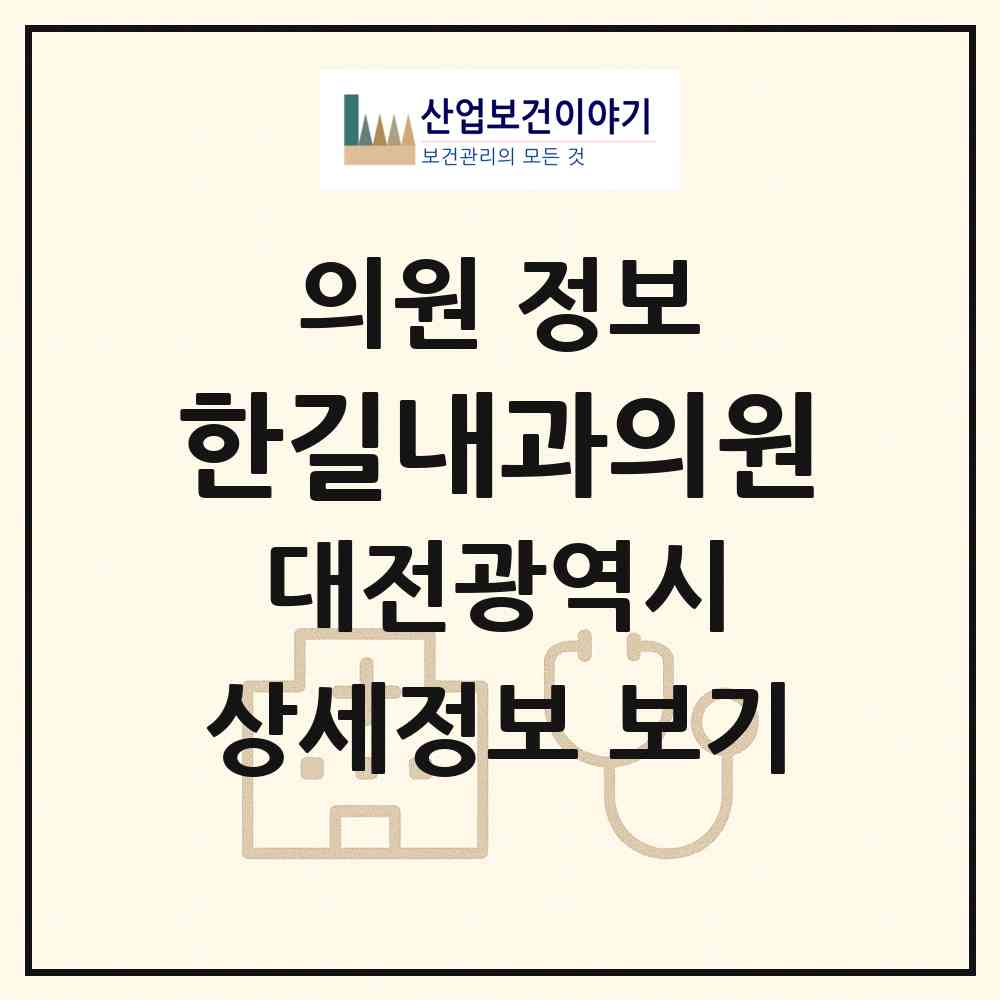 2026 한길내과의원 (대전 동구 가양2동)|의원|요양기관 정보