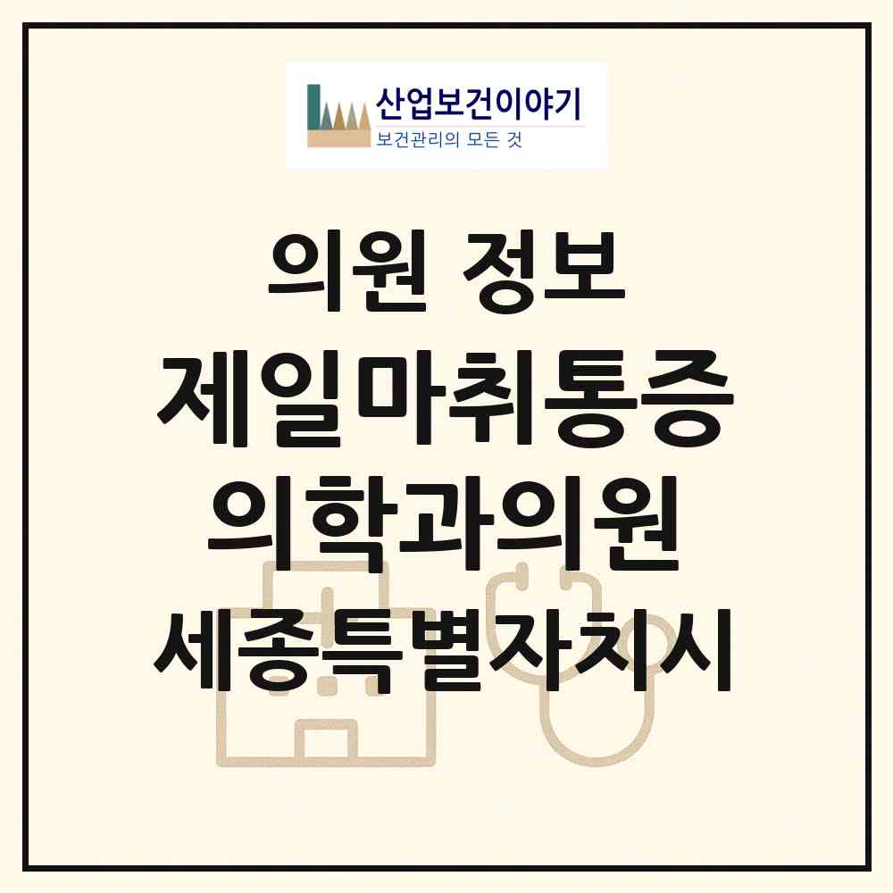 2026 제일마취통증의학과의원 (세종 세종시 어진동)|의원|요양기관 정보