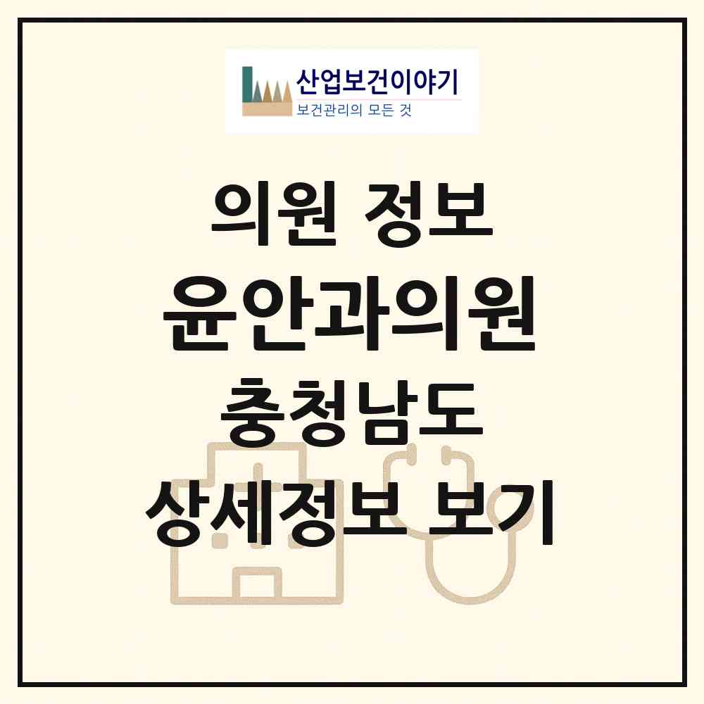 2026 윤안과의원 (태안군 태안읍)|의원|요양기관 정보