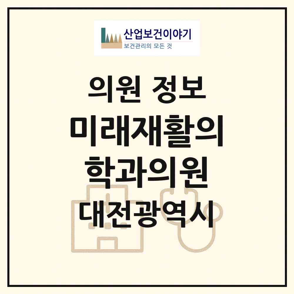 2026 미래재활의학과의원 (대전 대덕구 법1동)|의원|요양기관 정보