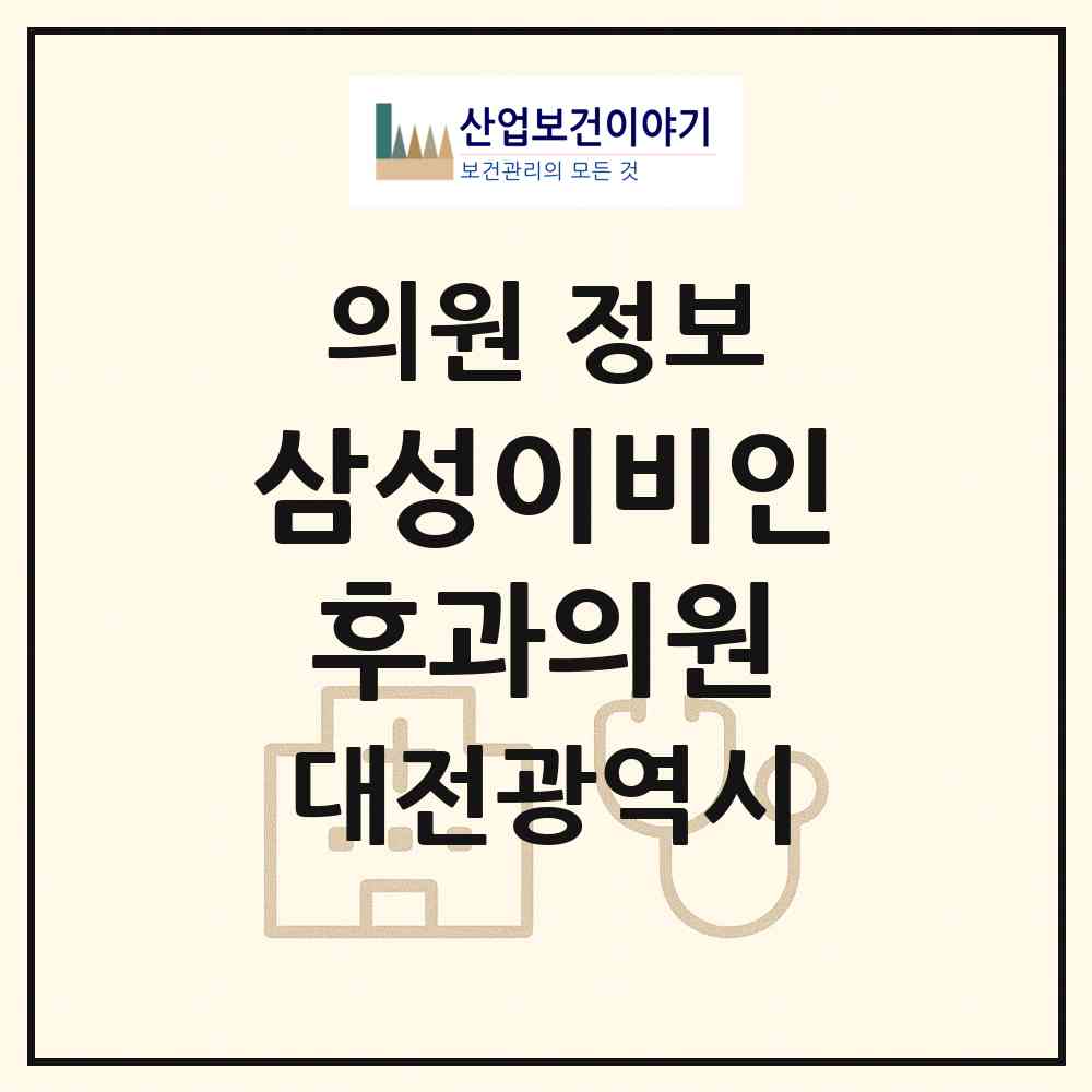 2026 삼성이비인후과의원 (대전 동구 홍도동)|의원|요양기관 정보