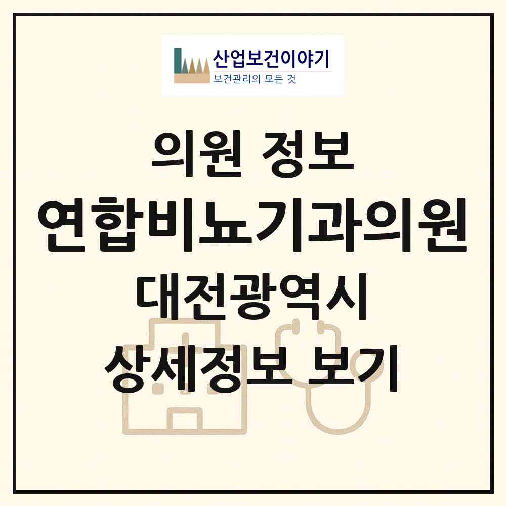 2026 연합비뇨기과의원 (대전 중구 오류동)|의원|요양기관 정보