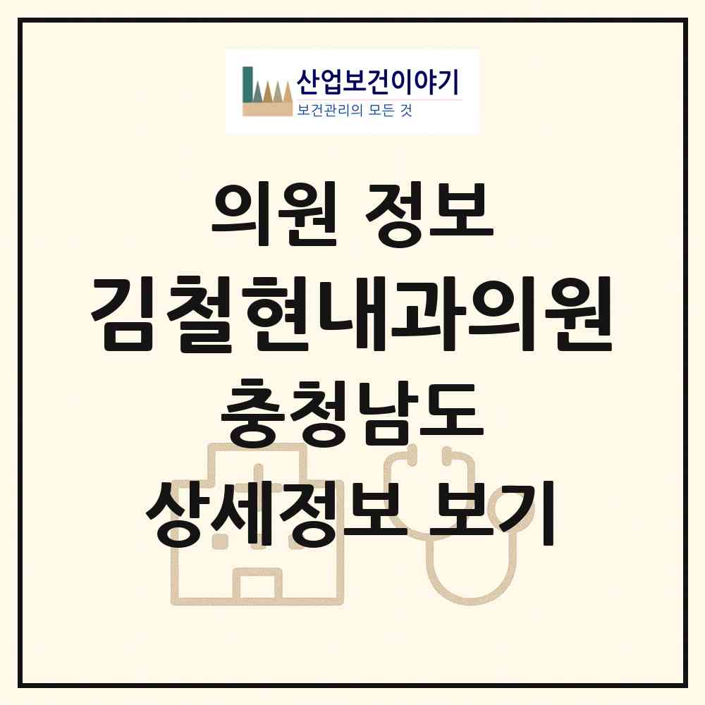 2026 김철현내과의원 (천안시 신안동)|의원|요양기관 정보