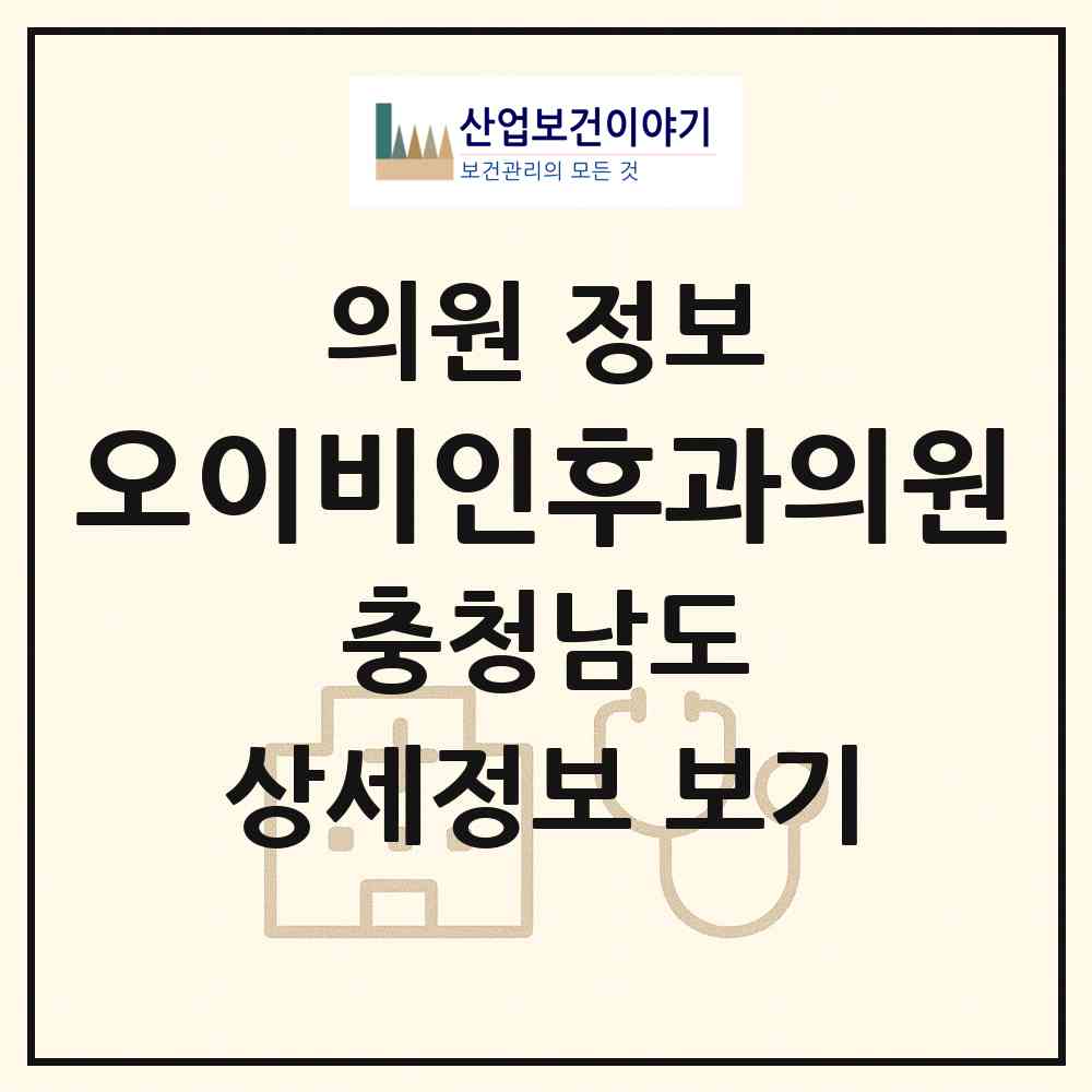 2026 오이비인후과의원 (예산군 예산읍)|의원|요양기관 정보
