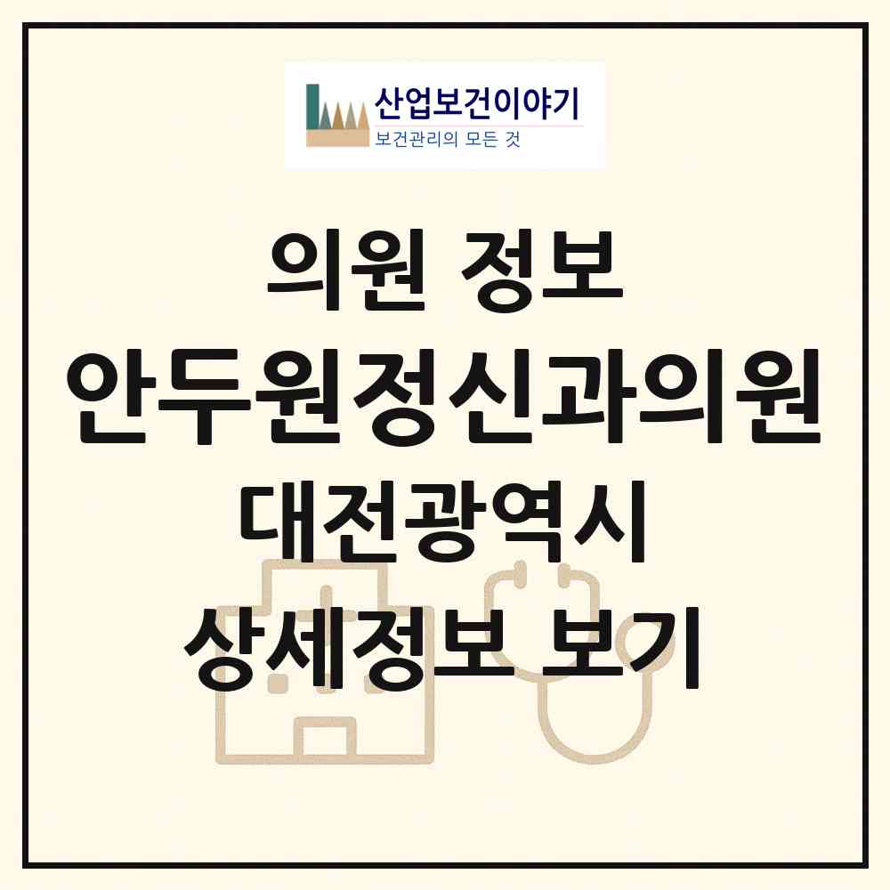 2026 안두원정신과의원 (대전 동구 대동)|의원|요양기관 정보