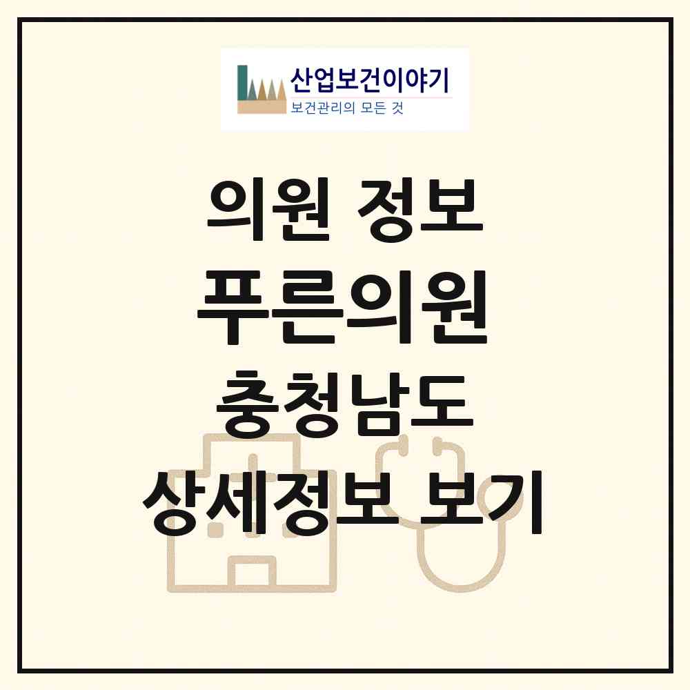 2026 푸른의원 (예산군 삽교읍)|의원|요양기관 정보