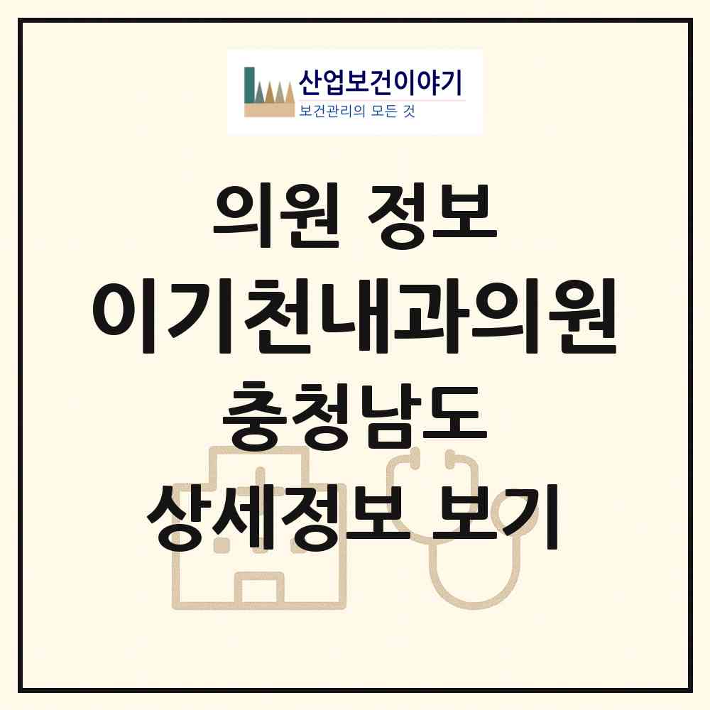 2026 이기천내과의원 (서산시 동문2동)|의원|요양기관 정보