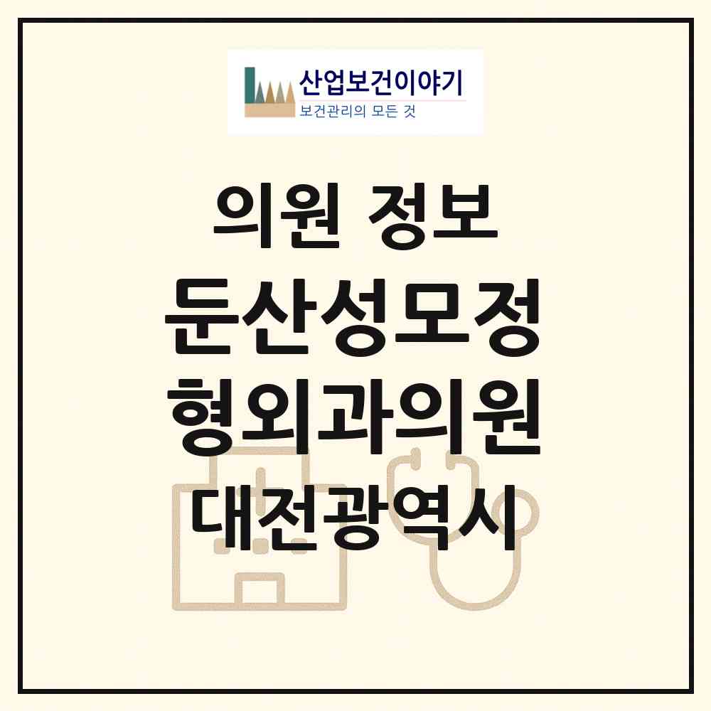 2026 둔산성모정형외과의원 (대전 서구 월평2동)|의원|요양기관 정보