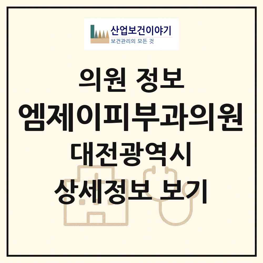2026 엠제이피부과의원 (대전 서구 둔산2동)|의원|요양기관 정보