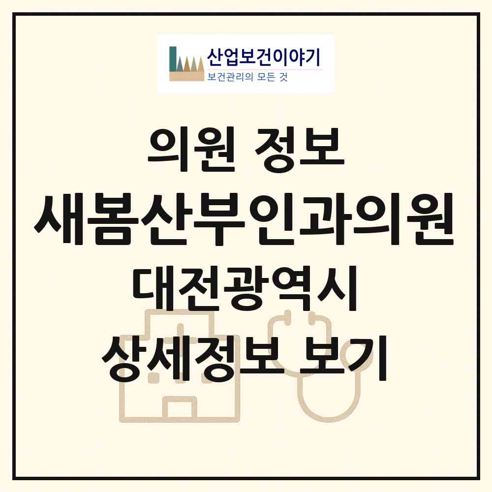 2026 새봄산부인과의원 (대전 유성구 구즉동)|의원|요양기관 정보