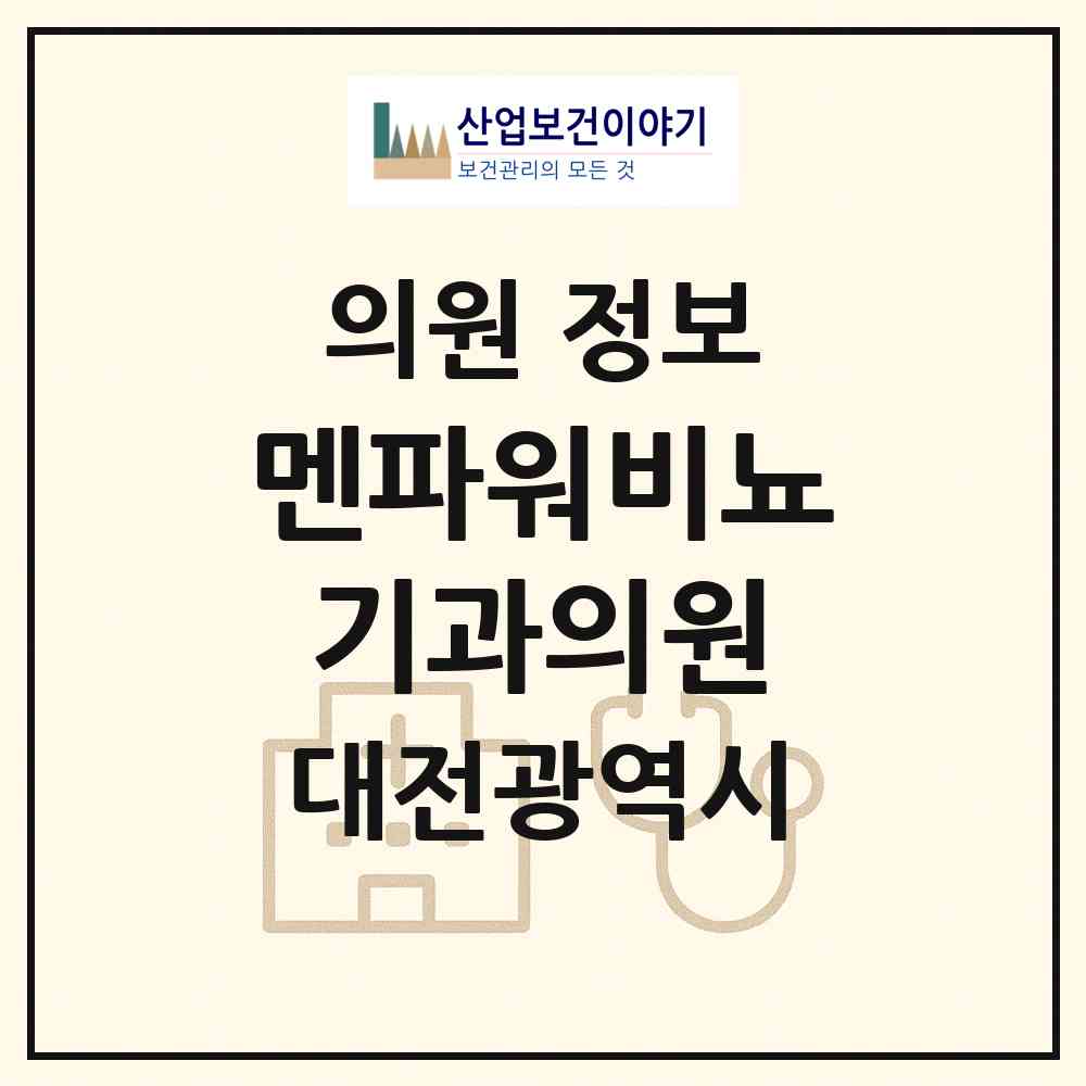 2026 멘파워비뇨기과의원 (대전 서구 둔산2동)|의원|요양기관 정보