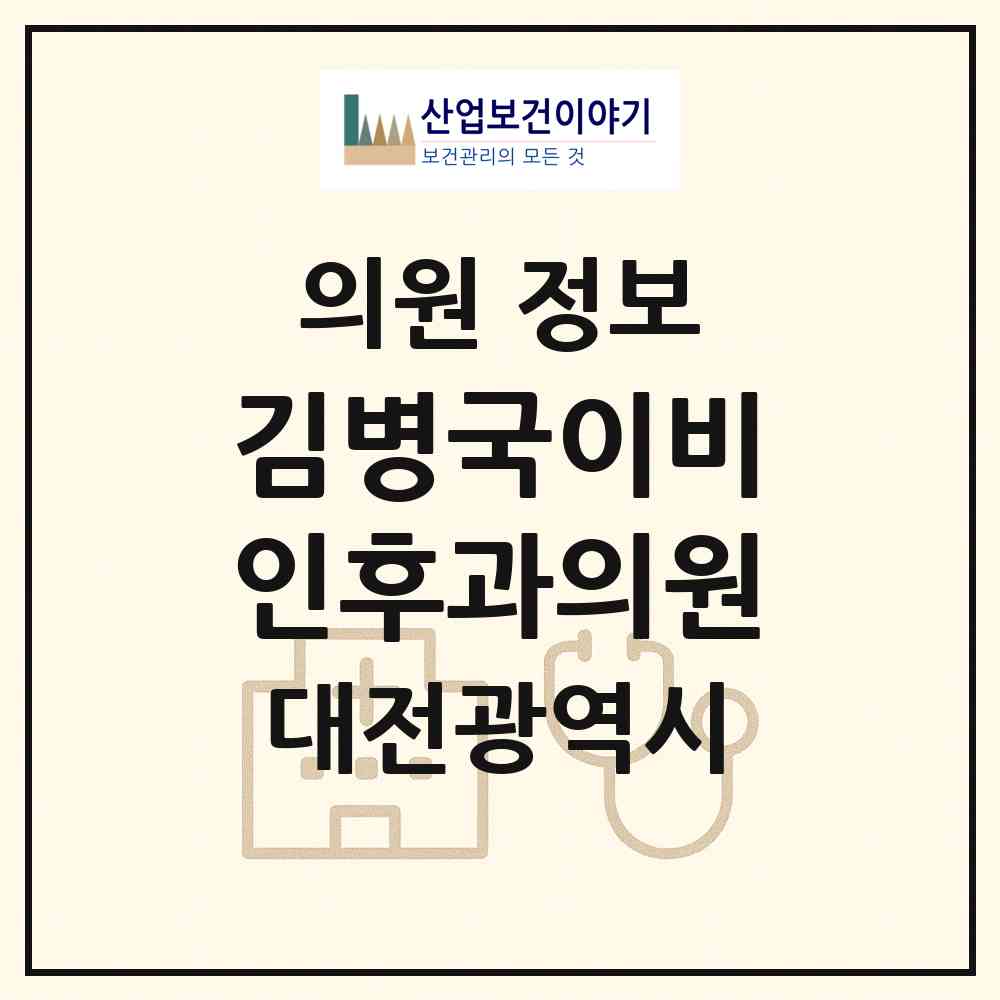 2026 김병국이비인후과의원 (대전 서구 둔산2동)|의원|요양기관 정보