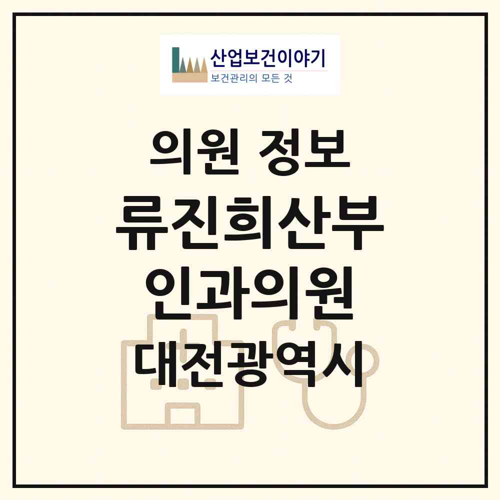 2026 류진희산부인과의원 (대전 중구 오류동)|의원|요양기관 정보