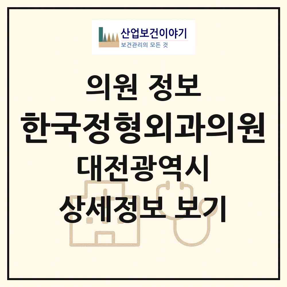 2026 한국정형외과의원 (대전 중구 태평1동)|의원|요양기관 정보