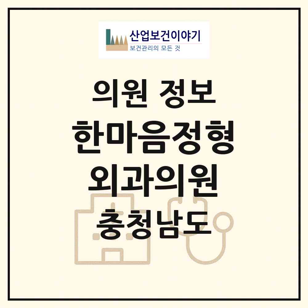 2026 한마음정형외과의원 (천안시 원성1동)|의원|요양기관 정보