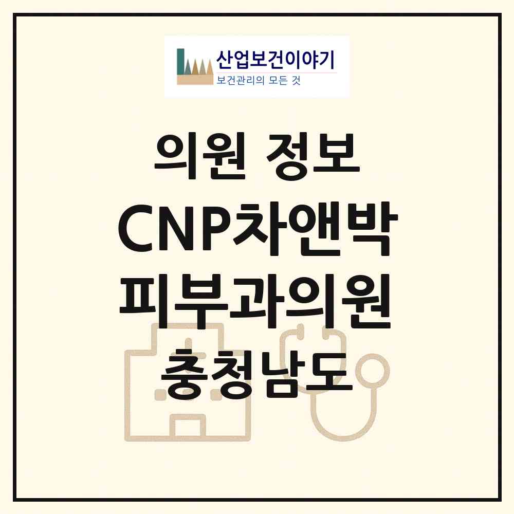 2026 CNP차앤박피부과의원 (천안시 불당2동)|의원|요양기관 정보